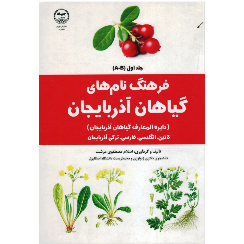فرهنگ نام‌های گیاهان آذربایجان (جلد ۱)