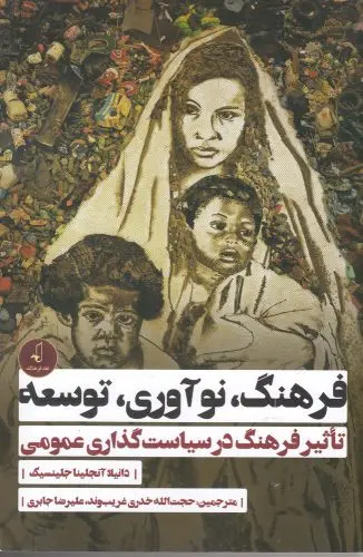 فرهنگ، نوآوری و توسعه