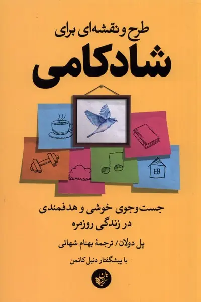 طرح و نقشه‌ای برای شادکامی: جست‌وجوی خوشی و هدفمندی در زندگی روزمره