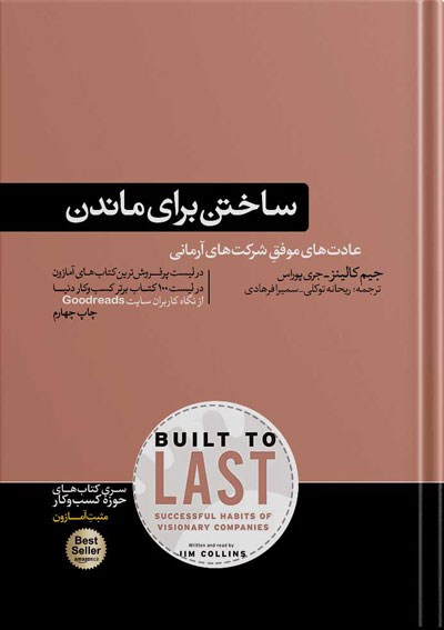 ساختن برای ماندن: عادت‌های موفق شرکت‌های آرمانی