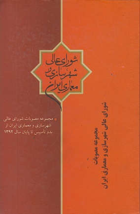 مجموعه مصوبات شورای عالی شهرسازی و معماری