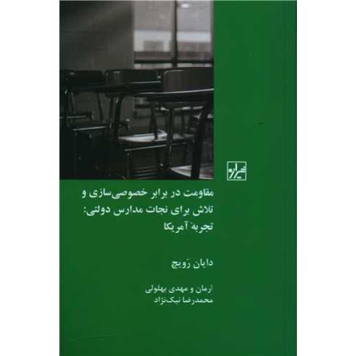 مقاومت در برابر خصوصی‌سازی و تلاش برای نجات مدارس دولتی: تجربه آمریکا