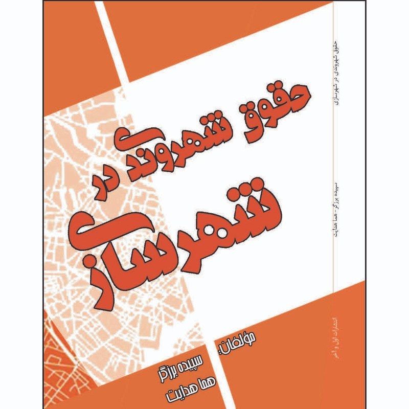 حقوق شهروندی در شهرسازی