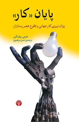 پایان کار: زوال نیروی کار جهانی و طلوع عصر پسابازار