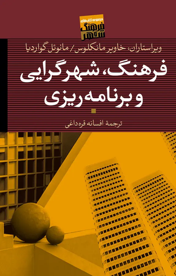 فرهنگ، شهرگرایی و برنامه‌ریزی