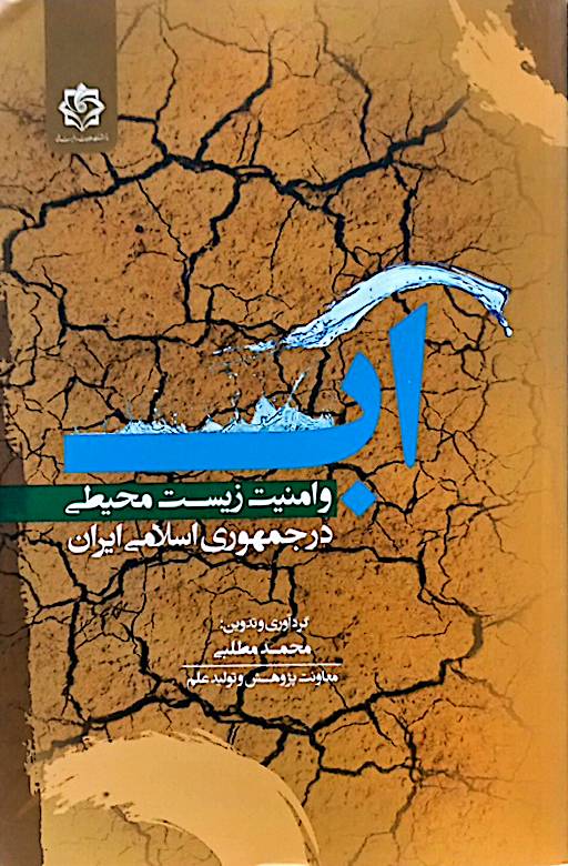 آب و امنیت زیست‌محیطی در جمهوری اسلامی ایران