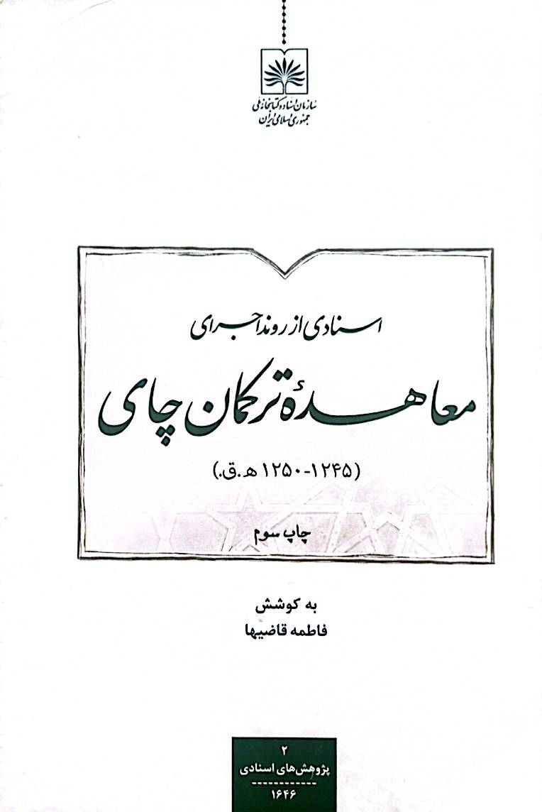 اسنادی از روند اجرای معاهده ترکمانچای