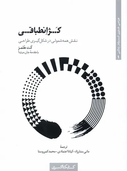 کژانطباقی: نقش همه‌شمولی در شکل‌گیری طراحی