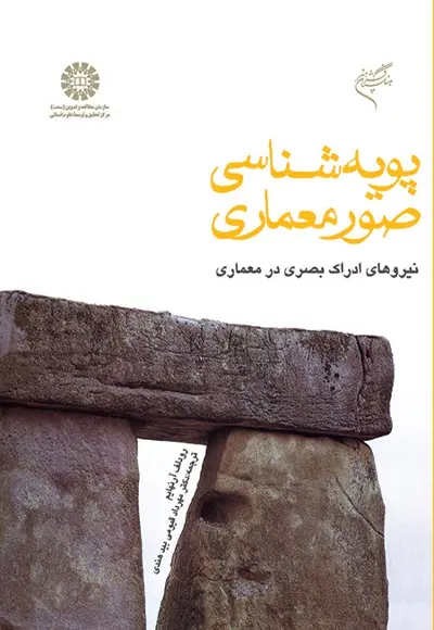 پویه‌شناسی صور معماری: نیروهای ادراک بصری در معماری