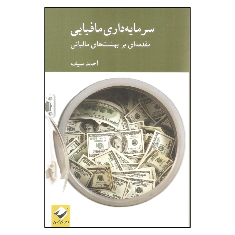 سرمایه‌داری مافیایی: مقدمه‌ای بر بهشت‌های مالیاتی