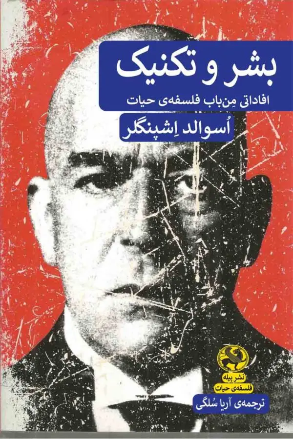 بشر و تکنیک: افاداتی من‌باب فلسفه حیات