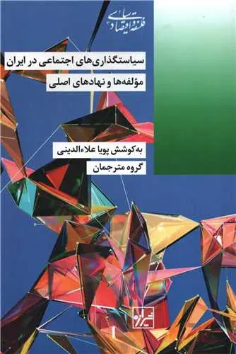 سایستگذاری‌های اجتماعی در ایران: مولفه‌ها و نهادهای اصلی