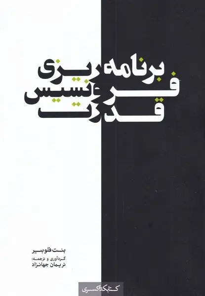 برنامه‌ریزی، فرونسیس، قدرت