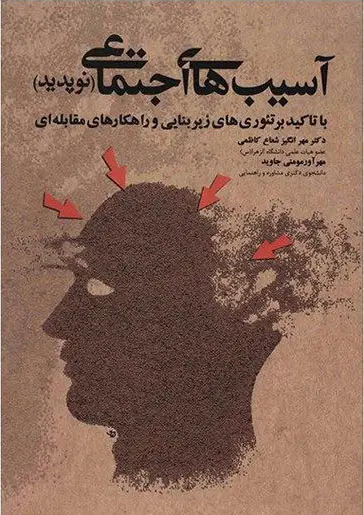 آسیب‌های اجتماعی نوپدید: با تأکید بر تئوری‌های زیر‌بنایی و راهکارهای مقابله‌ای