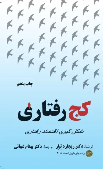 کج‌رفتاری: شکل‌گیری اقتصاد رفتاری