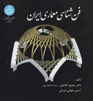 فن‌شناسی معماری ایران