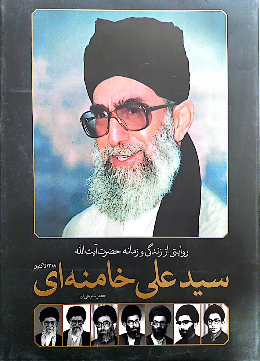 روایتی از زندگی و زمانه حضرت آیت‌الله سید علی خامنه‌ای
