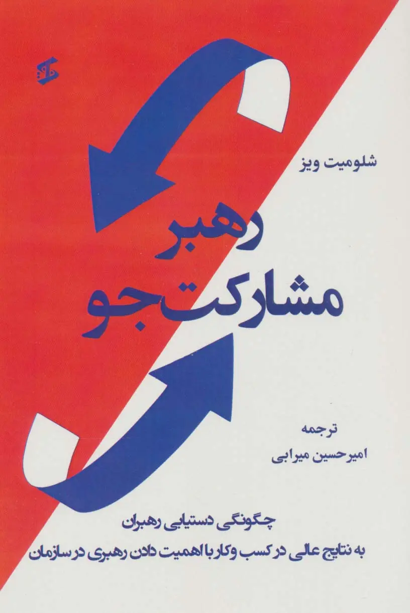 رهبر مشارکت‌جو: چگونگی دستیابی رهبران به نتایج عالی در کسب‌وکار با اهمیت دادن رهبری در سازمان