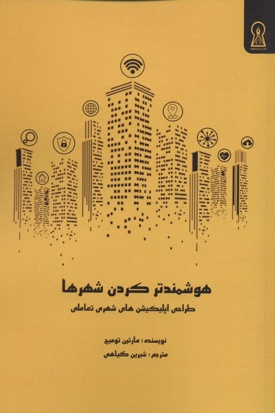 هوشمندتر کردن شهرها: طراحی اپلیکیشن‌های شهری تعاملی