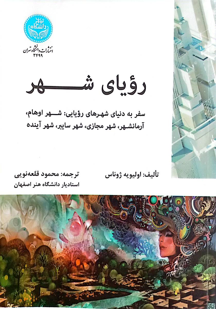 رویای شهر: سفر به دنیای شهرهای رویایی، شهر اوهام، آرمانشهر، شهر مجازی، شهر سایبر، شهر آینده