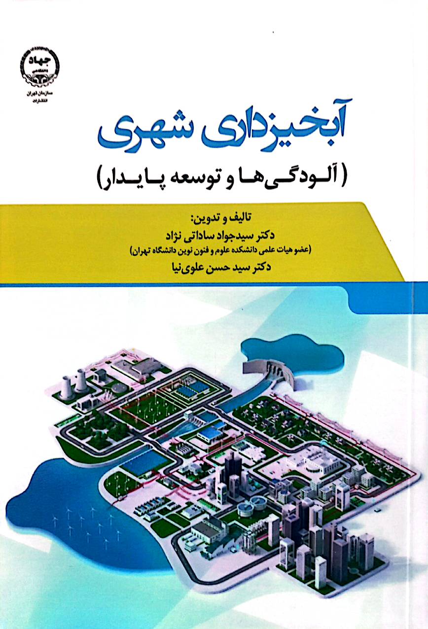 آبخیزداری شهری (آلودگی‌ها و توسعه پایدار)