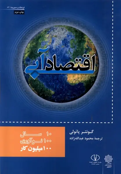 اقتصاد آبی: 10 سال، 100 نوآوری، 100 میلیون کار