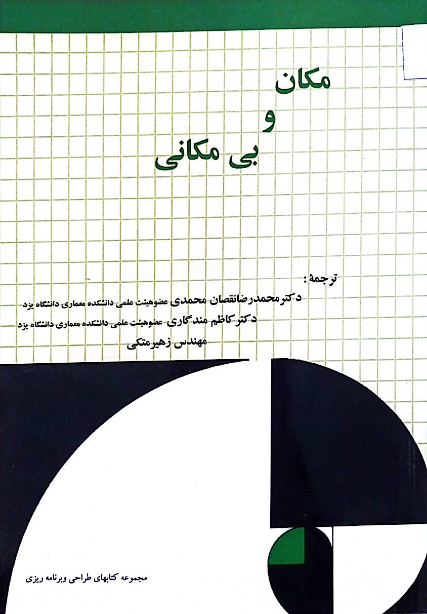 مکان و بی‌مکانی