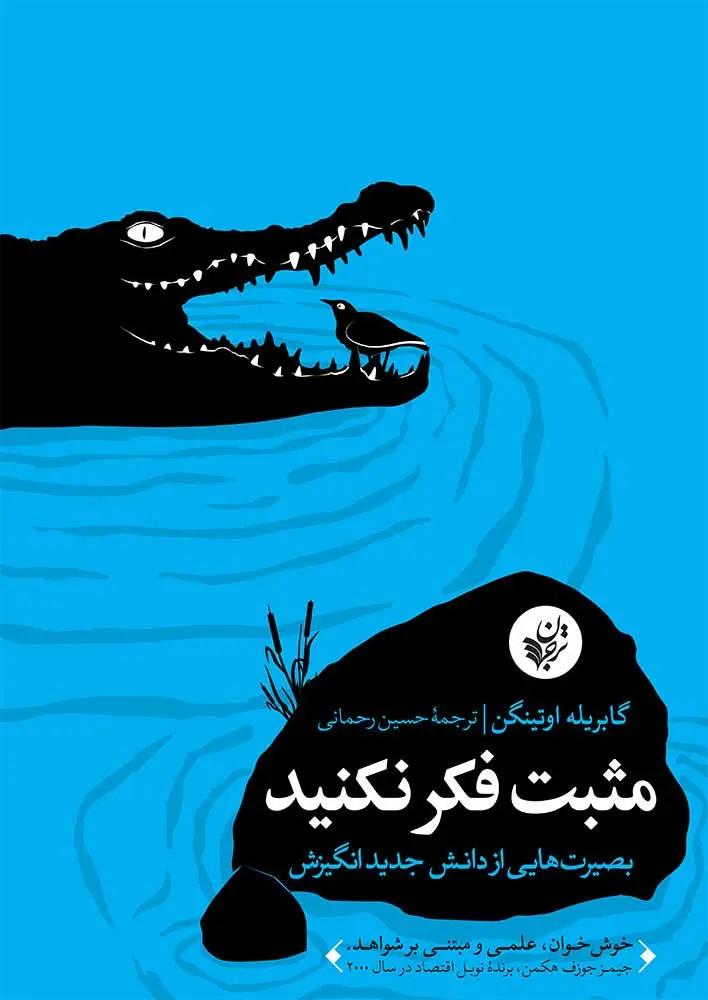 مثبت فکر نکنید: بصیرت‌هایی از دانش جدید انگیزش