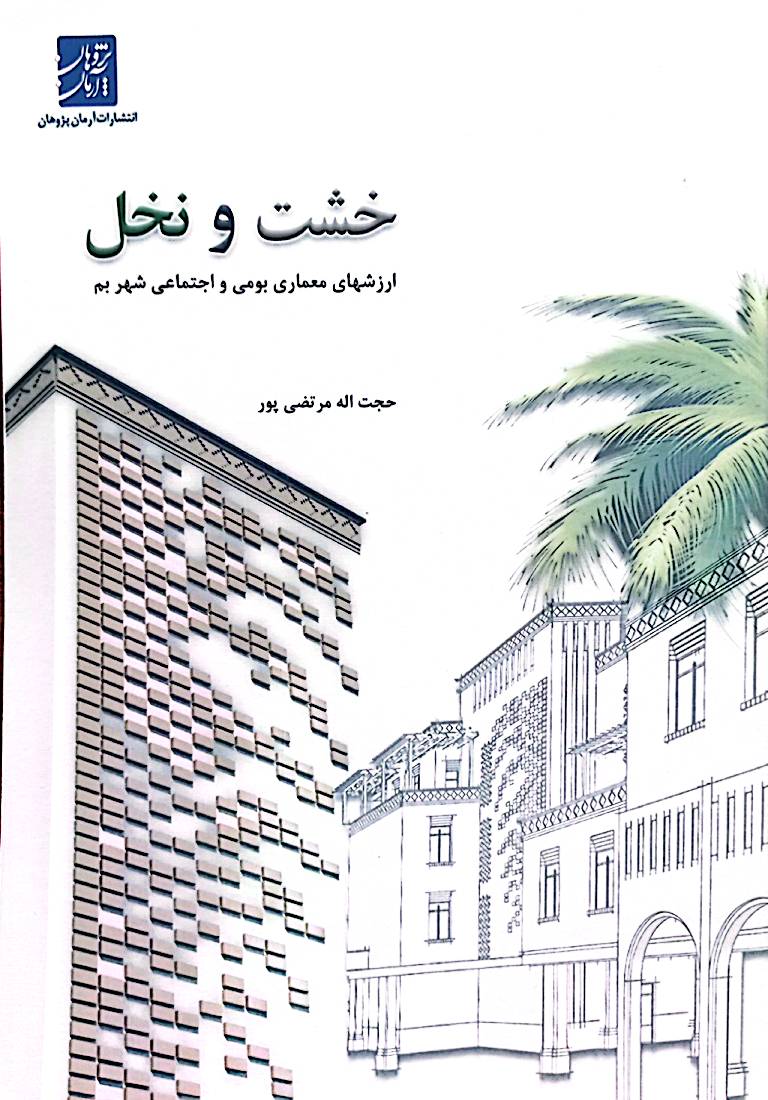 خشت و نخل: ارزش‌های معماری بومی و اجتماعی شهر بم