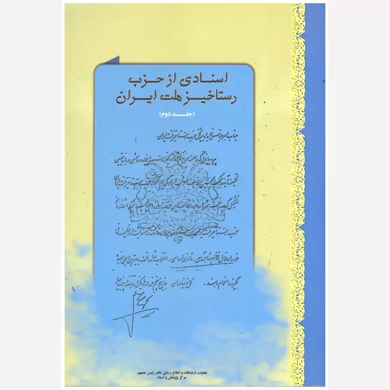 اسنادی از حزب رستاخیز ملت ایران (جلد ۲)