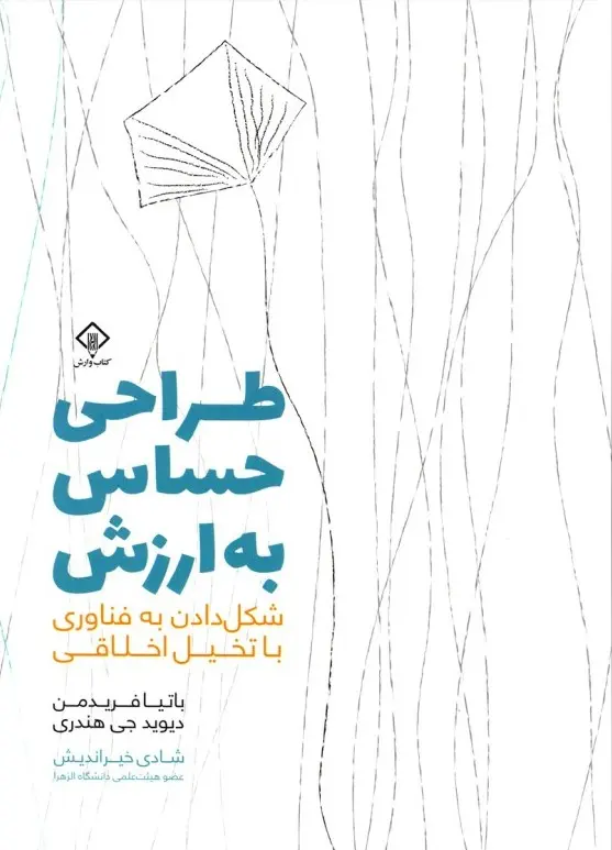 طراحی حساس به ارزش: شکل دادن به فناوری با تخیل اخلاقی