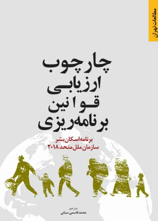 چارچوب ارزیابی قوانین برنامه‌ریزی