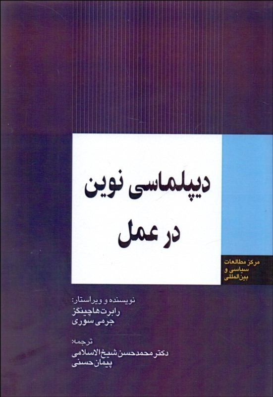 دیپلماسی نوین در عمل