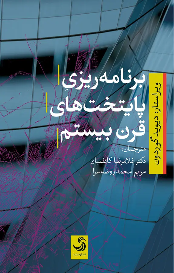 برنامه‌ریزی پایتخت‌های قرن بیستم