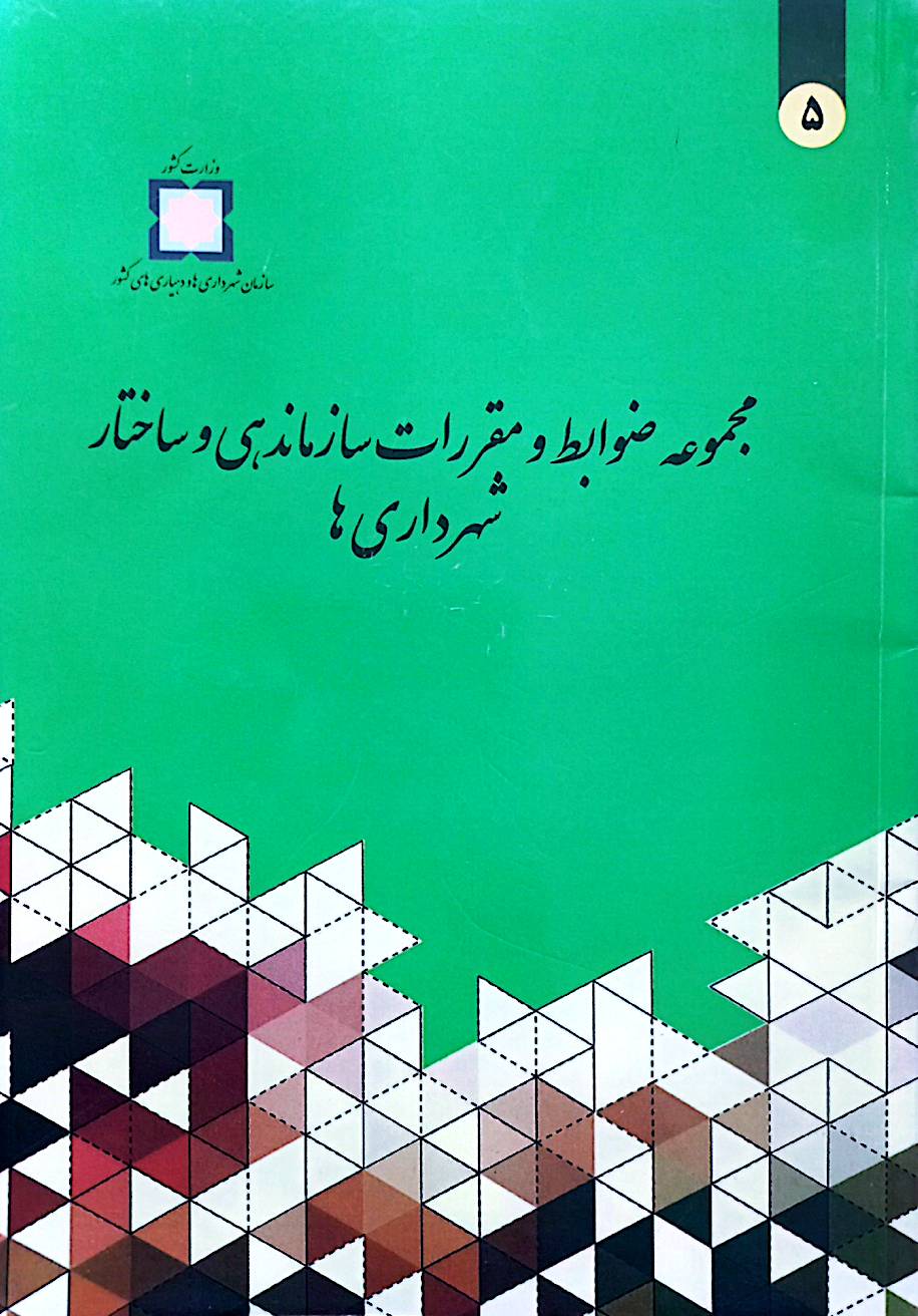 مجموعه ضوابط و مقررات سازماندهی و ساختار شهرداری‌ها