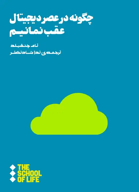 چگونه در عصر دیجیتال عقب نمانیم
