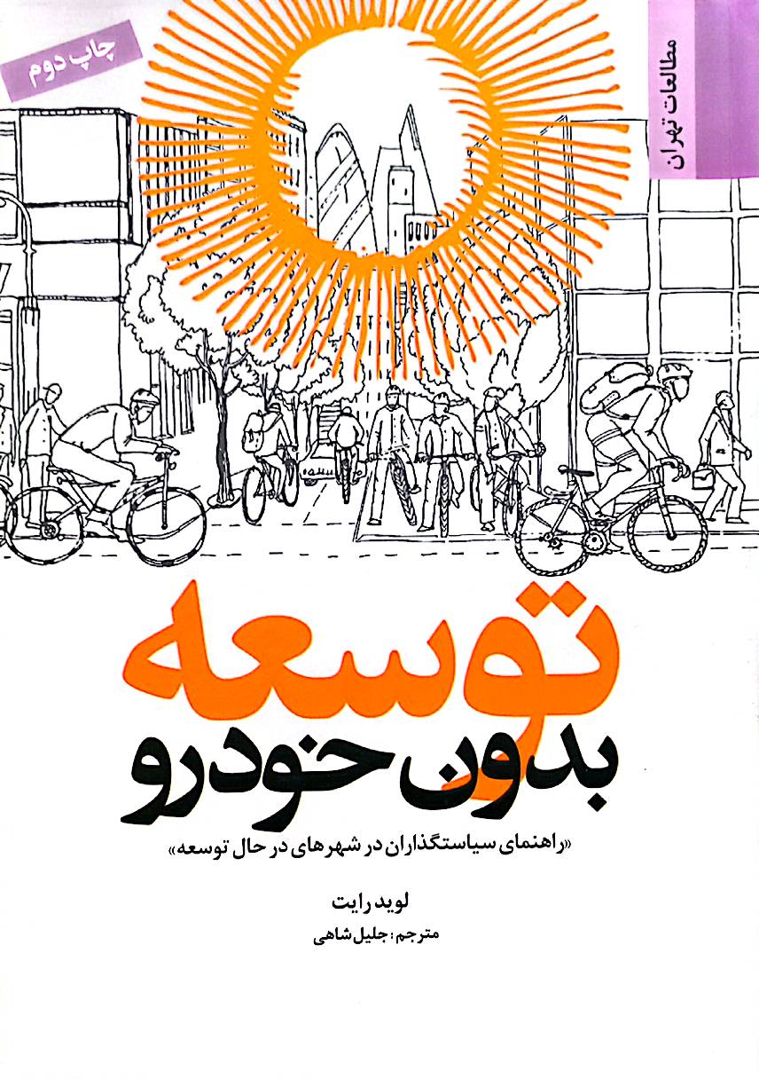 توسعه بدون خودرو: راهنمای سیاستگذاران در شهرهای در حال توسعه