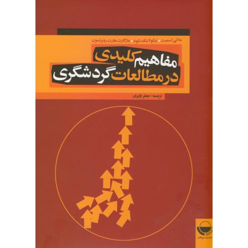 مفاهیم کلیدی در مطالعات گردشگری