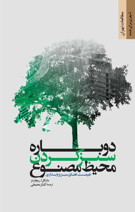 دوباره سبز کردن محیط مصنوع: طبیعت، فضای سبز و پایداری