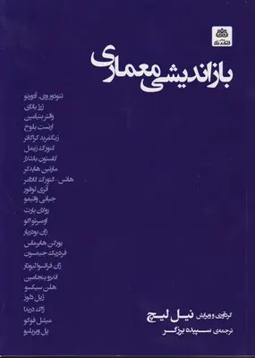 بازاندیشی معماری
