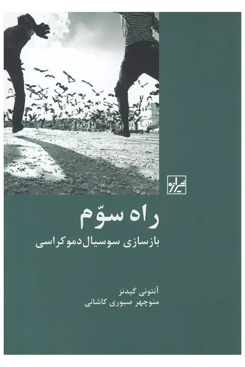 راه سوم: بازسازی سوسیال دموکراسی
