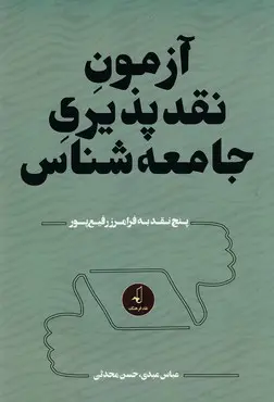 آزمون نقد‌پذیری جامعه‌شناس: پنج نقد به فرامرز رفیع‌پور