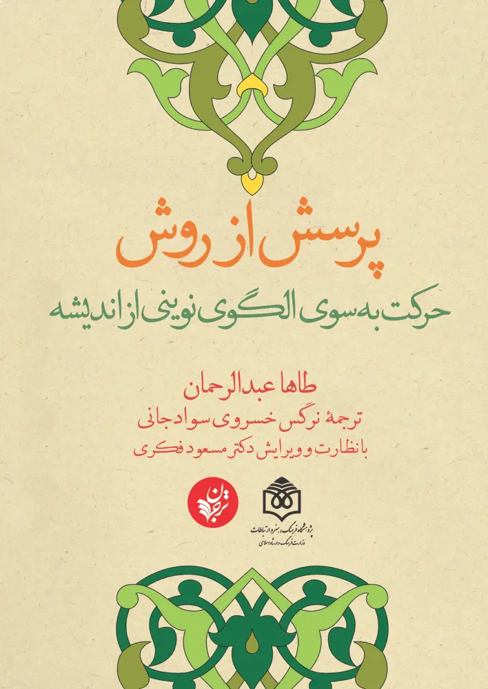 پرسش از روش: حرکت به سوی الگوی نوینی از اندیشه