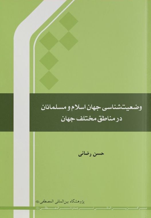وضعیت‌شناسی جهان اسلام و مسلمانان در مناطق مختلف جهان (جلد 1)