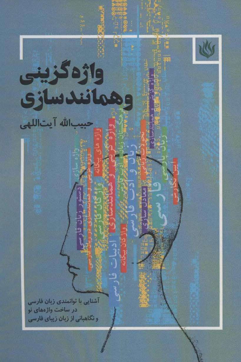 واژه‌گزینی و همانندسازی