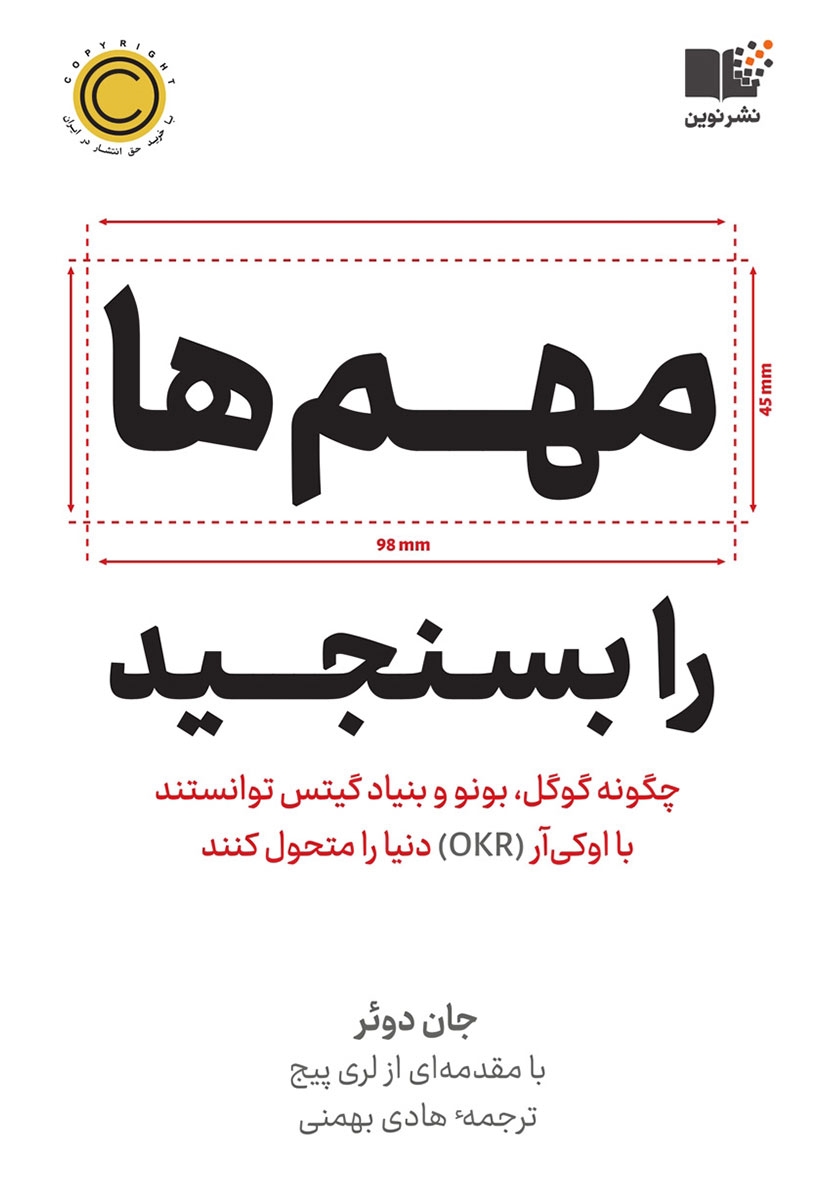 مهم‌ها را بسنجید: چگونه گوگل، بونو و بنیاد گیتس توانستند با اوکی‌آر (OKR) دنیا را تحول کنند