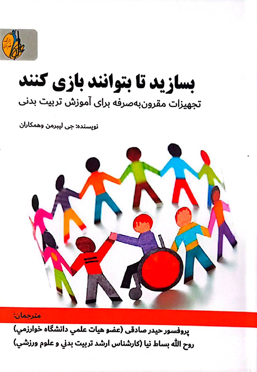 بسازید تا بتوانند بازی کنند: تجهیزات مقرون به‌صرفه برای آموزش تربیت بدنی