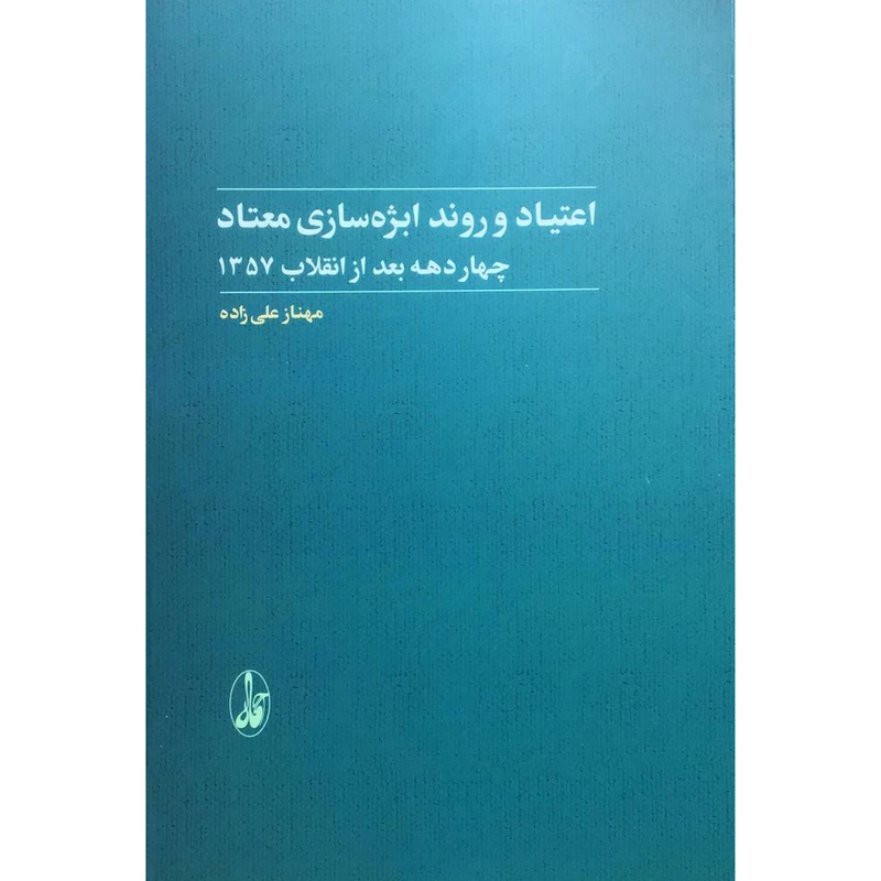 اعتیاد و روند ابژه‌سازی معتاد: چهار دهه بعد از انقلاب 1357