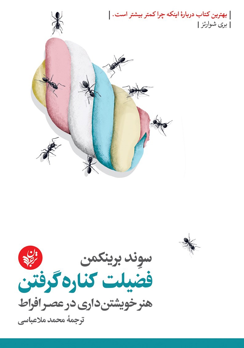 فضیلت کناره گرفتن: هنر خویشتن‌داری در عصر افراط