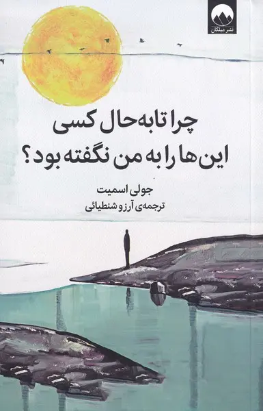 چرا تا به حال کسی این‌ها را به من نگفته بود؟